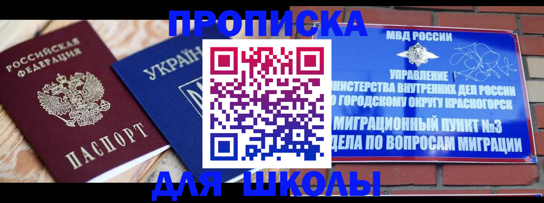временная регистрация для школы в Жигулёвске